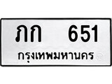 ทะเบียนรถ 651 - ภก 651 ผลรวมดี 14 - เลขที่ใช่สำหรับรถคุณ ของพร้อมส่งมอบ จากกรมขนส่ง