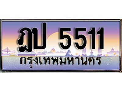 ทะเบียนรถเลข 5511 เลขผลรวมดี 19 ป้ายประมูล - ฎป 5511 ทะเบียนมงคล เลขสวย ให้โชค จากกรมขนส่ง