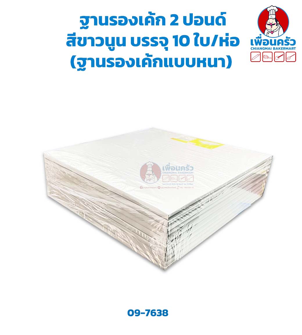 ฐานรองเค้ก 2 ปอนด์ สีขาวนูน (ลูกฟูก) บรรจุ 10 ใบ/ห่อ 23.5 x 23.5 x 0.5 cm. (ฐานรองเค้กแบบหนา) (09-7638)