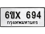 จองทะเบียน 694 – ทะเบียนรถเลข 694 หมวดใหม่เลขถูกใจจากกรมขนส่ง