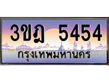 ทะเบียนรถ 5454 เลขประมูล ทะเบียนสวย 3ขฎ 5454 จากกรมขนส่ง