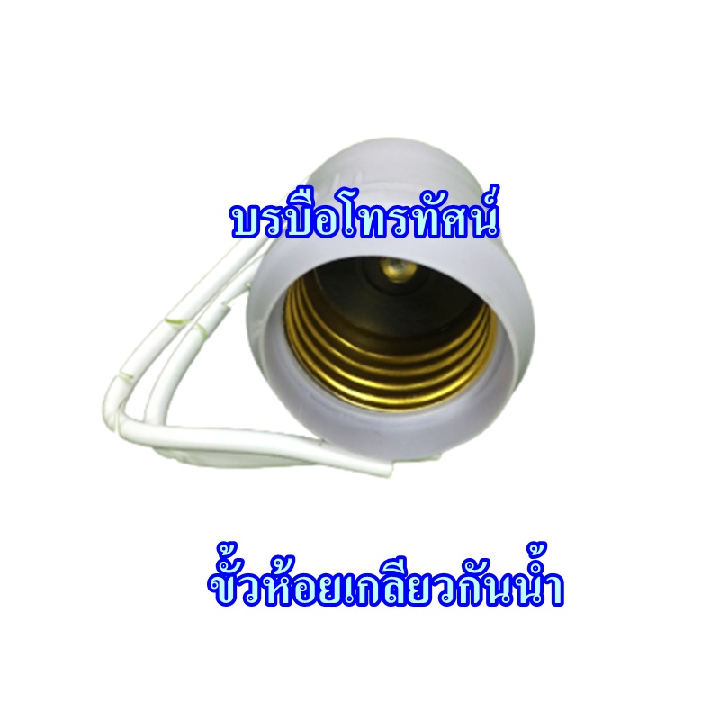 ขั้วหลอดไฟกันน้ำ ขั้วห้อยเกลียว ขั้วแป้นเกลียวยึดผนัง ขั้วหลอดไฟE17