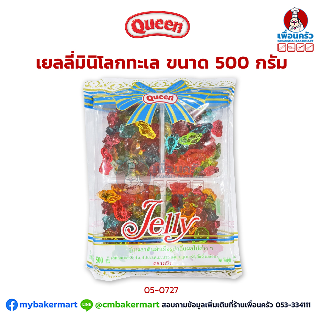 ควีน เยลลี่มินิโลกทะเล ขนาด 500 กรัม (05-0727)