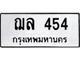 ทะเบียนรถ 454 - ฌล 454 ผลรวมดี 24 - เลขทะเบียนที่ใช่คู่ควรสำหรับรถคุณ จากกรมขนส่ง