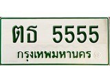 ทะเบียนรถ 5555 - ตธ 5555 - เลขมงคล ให้โชค ของพร้อมส่งมอบ จากกรมขนส่ง