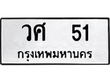ทะเบียนรถ 51 - วศ 51 ผลรวมดี 19 - เลขมงคล ให้โชค ของพร้อมส่งมอบ จากกรมขนส่ง