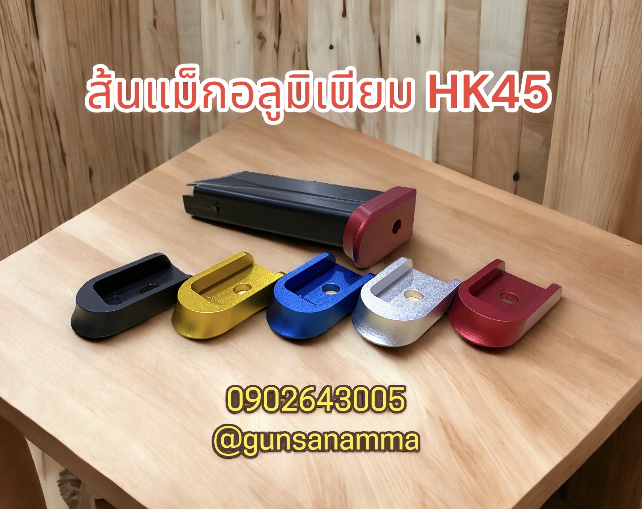 ส้นแม็กอลูมิเนียม HK45