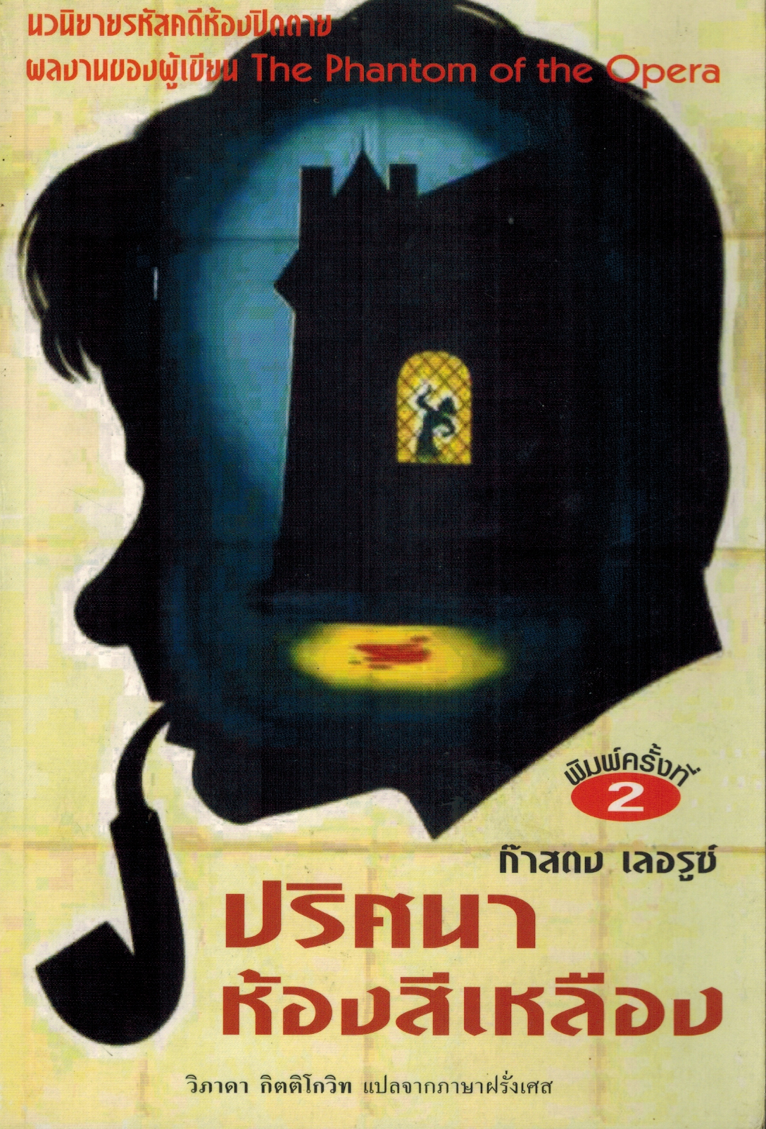 ปริศนาห้องสีเหลือง/เก่าเก็บ