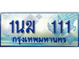 ทะเบียนรถ 111 - 1นฆ 111 - สะกดทุกสายตา เลขที่ใช่สำหรับรถคุณ ของพร้อมส่งมอบ