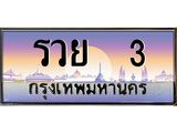 ทะเบียนรถ รวย 3 - เลขเหนือระดับ เลขที่ใช่คู่ควรสำหรับรถคุณ ของพร้อมส่งมอบ