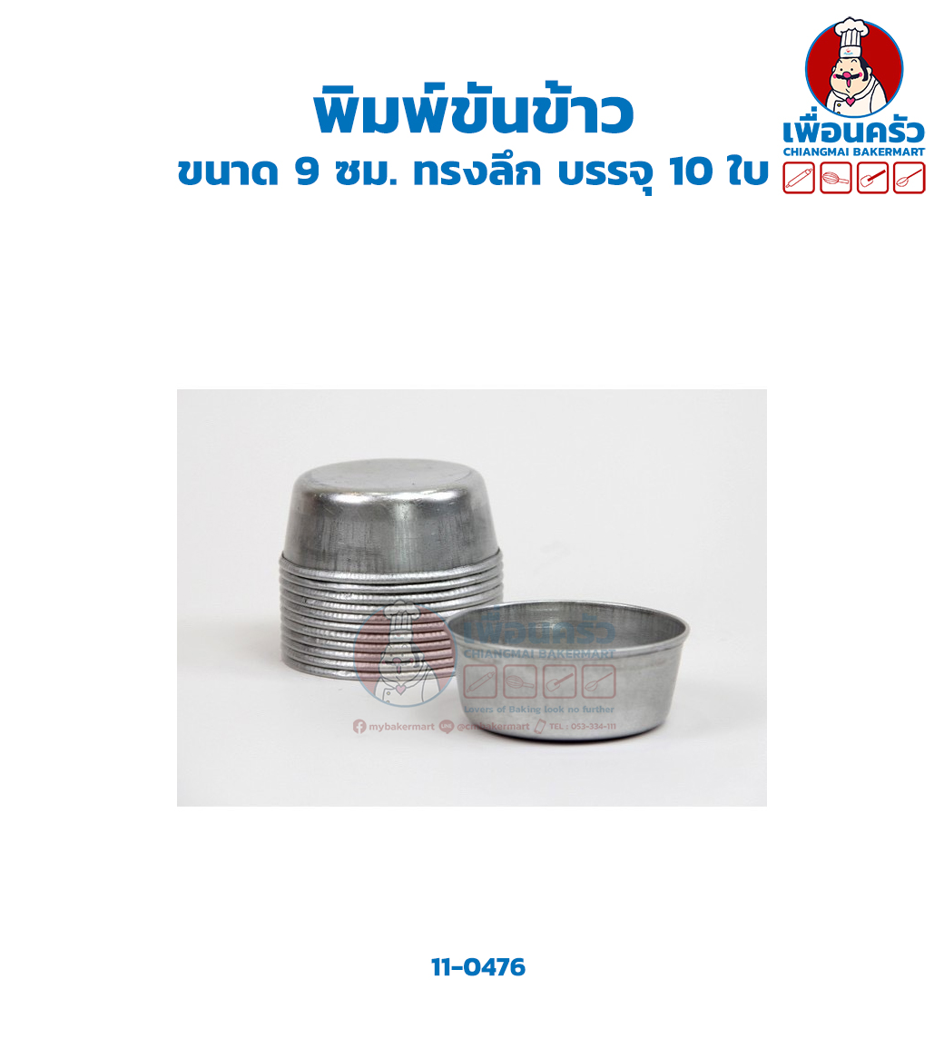 พิมพ์ขันข้าว ขนาด 9 ซม. ทรงลึก บรรจุ 10 ใบ (11-0476)