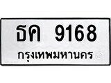 ทะเบียน 9168 ทะเบียนมงคล นำโชค - ธค 9168 เลขที่ใช่สำหรับรถคุณ