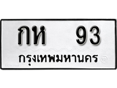 ทะเบียน 93 ทะเบียนรถ 93 – กห 93 ทะเบียนมงคล เลขสวย จากกรมขนส่ง