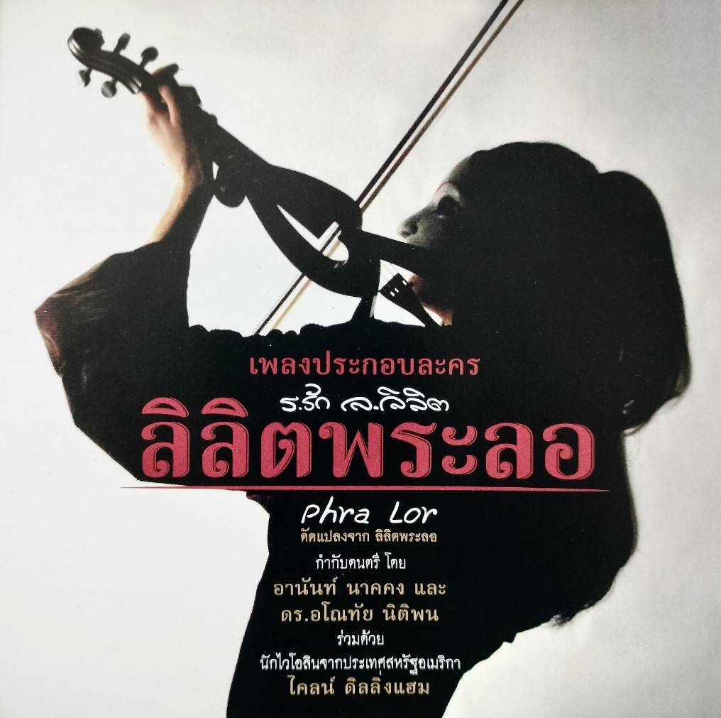 ไคลน์ ดิลลิ่งแฮม - เพลงประกอบละคร ร.รัก ล.ลิลิต ลิลิตพระลอ / แผ่นดี