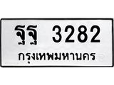 ทะเบียนรถ 3282 - ฐฐ 3282 - เลขที่ใช่สำหรับรถคุณ จากกรมขนส่ง