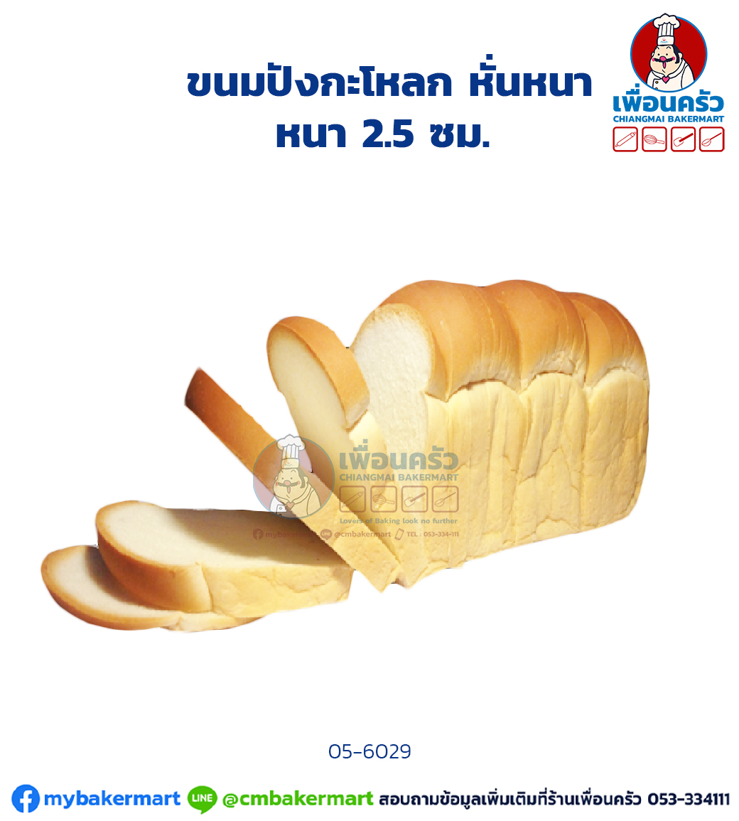 ขนมปังปอนด์ กะโหลก หั่นหนา (05-6029)