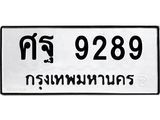 ทะเบียนรถ 9289 - ศฐ 9289 ผลรวมดี 44 - เลขที่ใช่สำหรับรถคุณ จากกรมขนส่ง