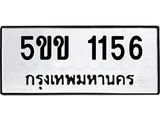 ทะเบียนรถ 1156 - 5ขข 1156 - ทะเบียนมงคล เลขสวย ให้โชค จากกรมขนส่ง