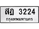 ทะเบียนรถ 3224 - สฎ 3224 ผลรวมดี 23 - เลขที่ใช่สำหรับรถคุณ ของพร้อมส่งมอบ