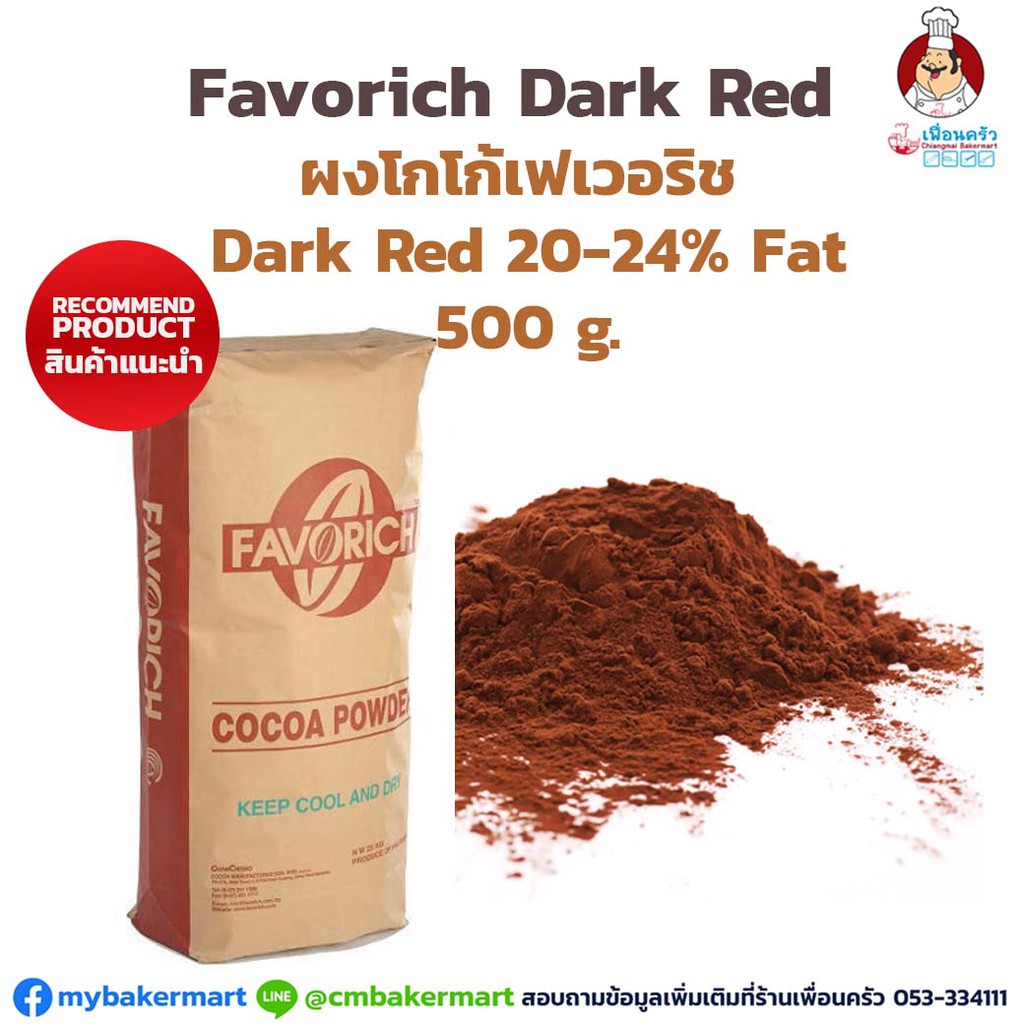 ผงโกโก้ Favorich Dark Red 20-24% Cocoa Fat 500g. ผงโกโก้สีน้ำตาลแดงเข้มเฟเวอร์ริช ไขมันโกโก้ 20-24% 500 กรัม (05-5372-01)1)