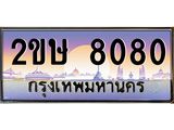 ทะเบียนรถ 8080 - 2ขษ 8080 ผลรวมดี 24 - เลขมงคล ให้โชค จากกรมขนส่ง