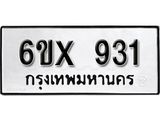 จองทะเบียน 931 – ทะเบียนรถเลข 931 หมวดใหม่เลขถูกใจจากกรมขนส่ง
