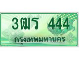 ทะเบียนรถ 444 - เลขมงคล - 3ฒร 444 - เลขที่ใช่สำหรับรถคุณ จากกรมขนส่ง