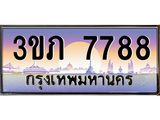 ทะเบียนรถ 7788 - 3ขภ 7788 ผลรวมดี 36 - เลขที่ใช่สำหรับรถคุณ จากกรมขนส่ง