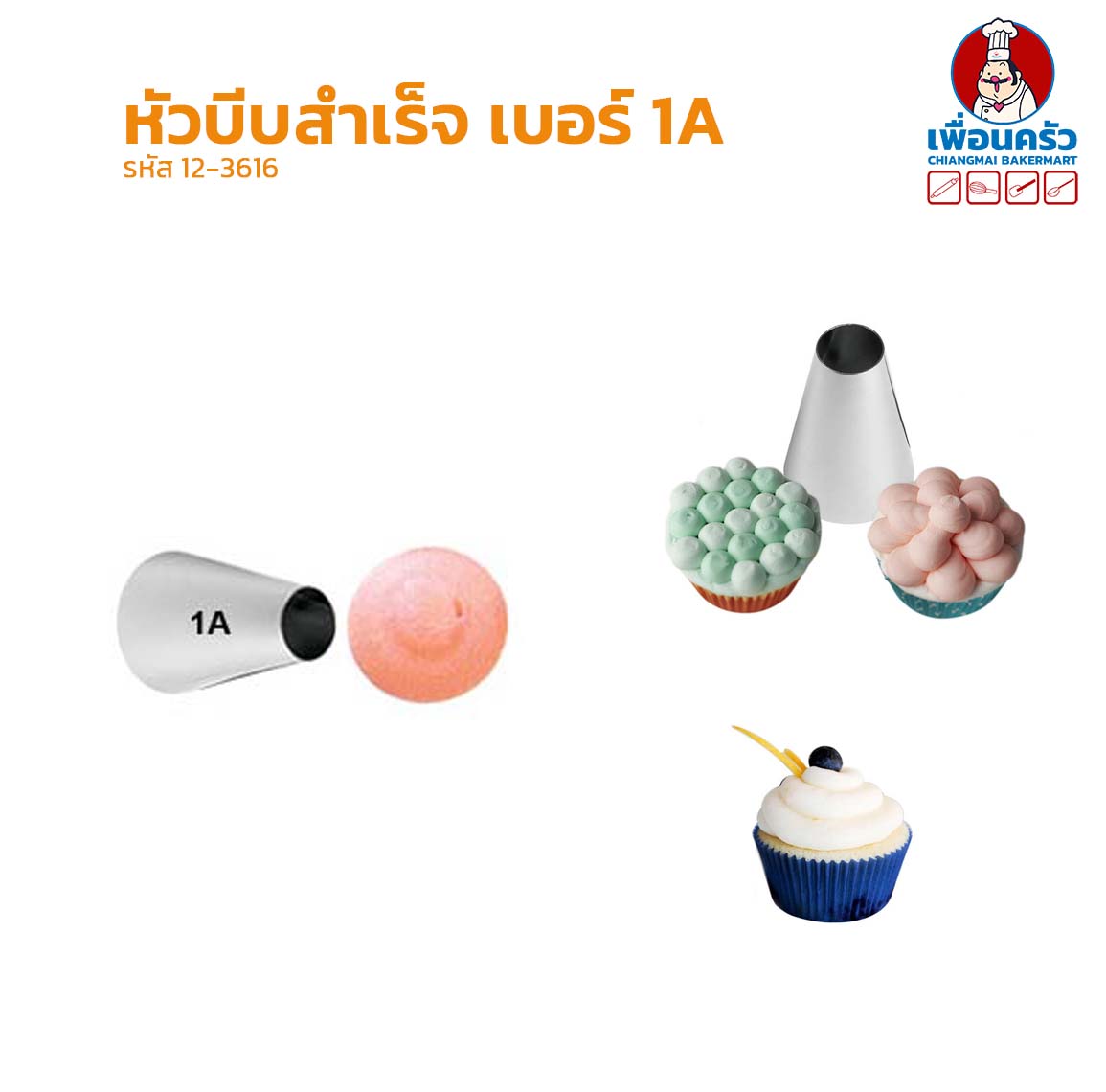 หัวบีบเค้กสแตนเลส เบอร์ 1A (12-3616)