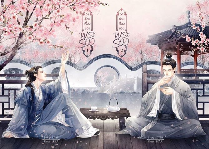 [Pre Order] ว่าด้วยเรื่องของพระรอง By DTBII แบบไปรษณีย์