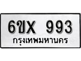 จองทะเบียน 993 – ทะเบียนรถเลข 993 หมวดใหม่เลขถูกใจจากกรมขนส่ง