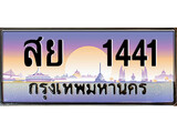 ทะเบียนรถ 1441 - ทะเบียนสวย - สย 1441 - เลขมงคลที่ใช่สำหรับรถคุณ ของพร้อมส่งมอบ