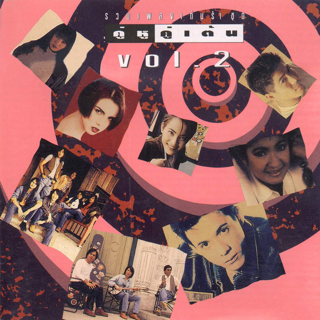 รวมศิลปิน – คู่หู คู่เต้น Vol.2 / ปกมีจุดเหลือง / มีรอยบ้าง