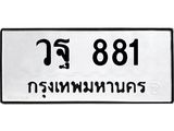 ทะเบียนรถ 881 - วฐ 881 ผลรวมดี 32 - ของพร้อมส่งมอบ จากกรมขนส่ง