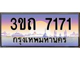 ทะเบียนรถ 7171 - 3ขถ 7171 - เลขสวยสำหรับรถคุณ ของพร้อมส่งมอบ จากกรมขนส่ง