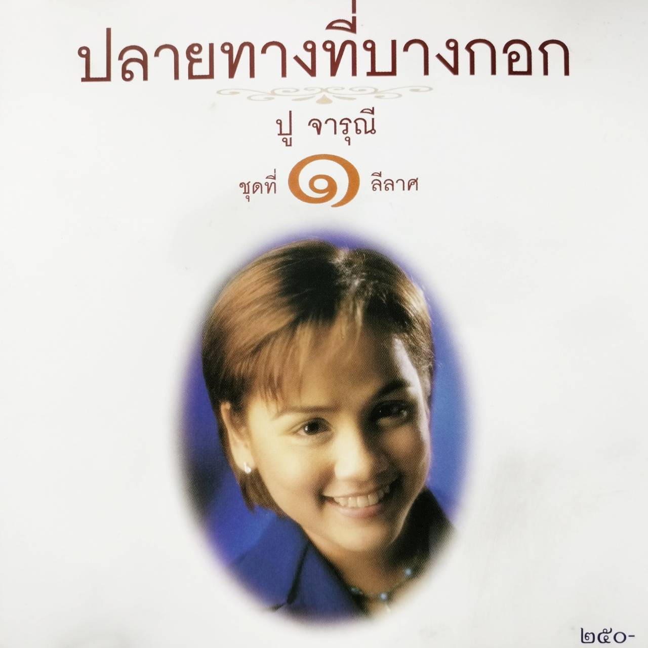 ปู จารุณี – ปลายทางที่บางกอก ชุดที่ 1 ลีลาศ / ปกมีคราบดำเก่าเก็บ / แผ่นดี
