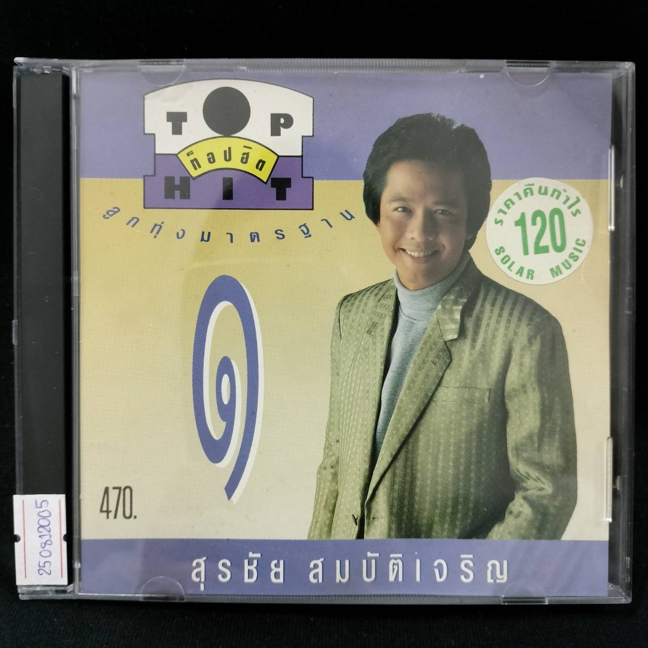 สุรชัย สมบัติเจริญ - ท็อปฮิต ลูกทุ่งมาตรฐาน / โค้ด MPO ASIA / แผ่นดี