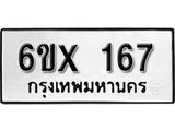 จองทะเบียน 167 – ทะเบียนรถเลข 167 หมวดใหม่เลขถูกใจจากกรมขนส่ง