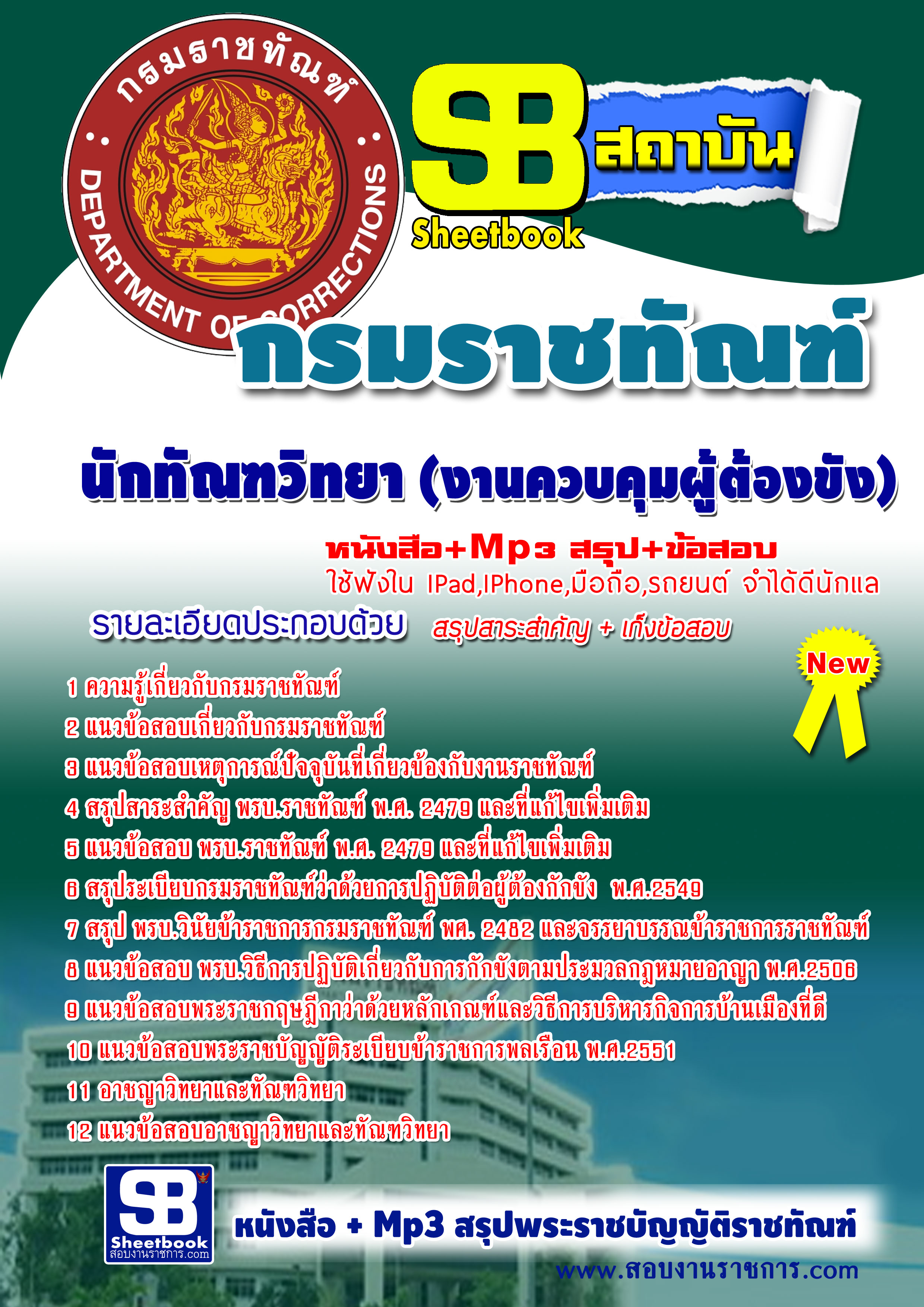แนวข้อสอบนักทัณฑวิทยา (งานควบคุมผู้ต้องขัง) กรมราชทัณฑ์ NEW