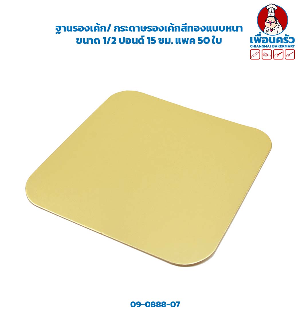 ฐานรองเค้ก/ กระดาษรองเค้กสีทองแบบหนา 1000 แกรม ขนาด 1/2 ปอนด์ 15 ซม. แพค 50 ใบ (09-0888-07)