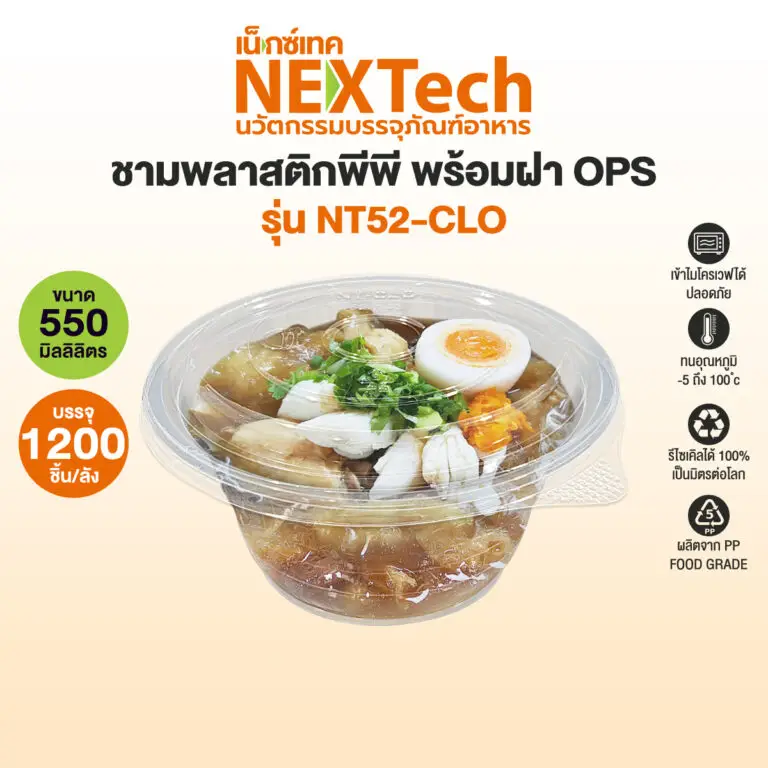 Nextech NT 52-CLO ชามพลาสติก PP พร้อมฝา OPS สีใส 550 มล. บรรจุ 50 ใบ (09-9037)