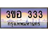 ทะเบียนรถ 333 - เลขมงคล - 3ขอ 333 - เลขที่ใช่สำหรับรถคุณ ของพร้อมส่งมอบ