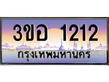 ทะเบียนรถ 1212 - 3ขอ 1212 - เลขมงคลที่ใช่สำหรับรถคุณ ของพร้อมส่งมอบ