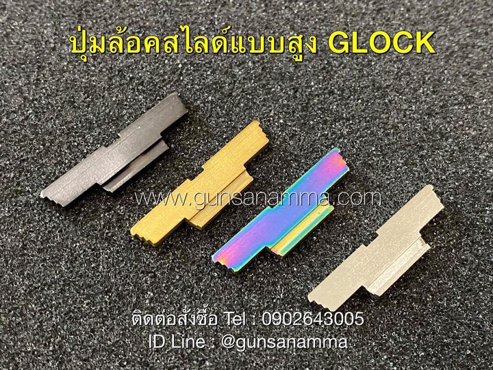 ปุ่มล้อคสไลด์Glockแต่ง แบบสูง