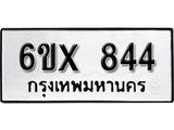 จองทะเบียน 844 – ทะเบียนรถเลข 844 หมวดใหม่เลขถูกใจจากกรมขนส่ง