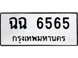 ทะเบียนรถ 6565 - ฉฉ 6565 ผลรวมดี 32 - เลขที่ใช่สำหรับรถคุณ ของพร้อมส่งมอบ