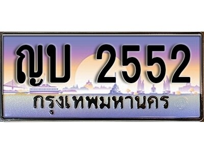 ทะเบียนรถ 2552 ทะเบียนเลขประมูล - ญบ 2552 ทะเบียนเลขมงคล เลขสวย ให้โชค ของพร้อมส่งมอบ จากกรมขนส่ง