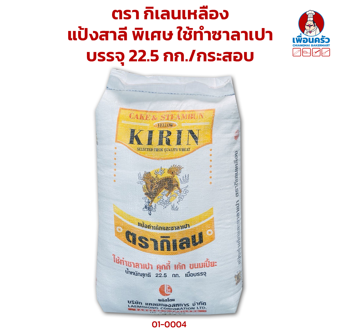 แป้งสาลี พิเศษ ใช้ทำซาลาเปา ตรา กิเลนเหลือง บรรจุ 22.5 กก./กระสอบ Yellow Kirin Brand Cake & Steambun(01-0004)