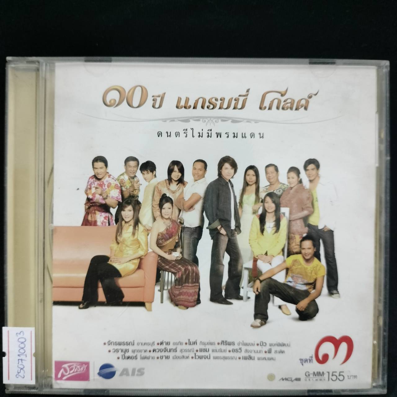 GRAMMY - 10 ปี แกรมมี่ โกลด์ ดนตรีไม่มีพรมแดน ชุด 3 / แผ่นดี