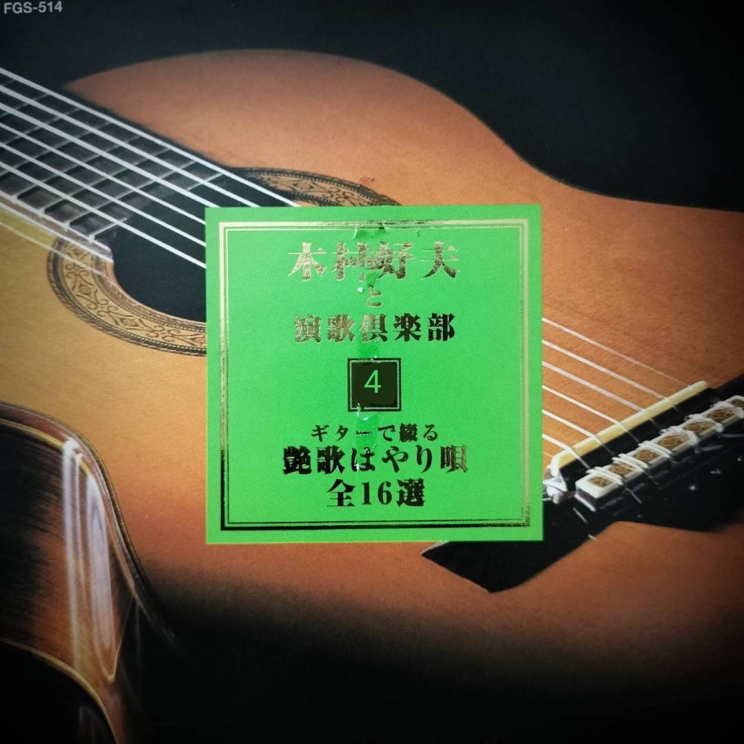 Yoshio Kimura 木村好夫 – と演歌倶楽部 4 / JAPAN / ปกฉีก / แผ่นดี / มี Obi